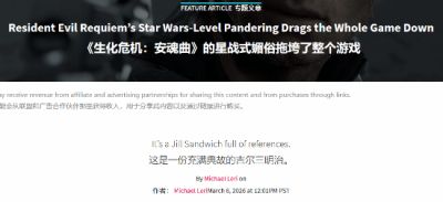 生化危机9安魂曲 彩蛋太多喧宾夺主遭批