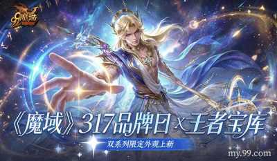从魔石到幻兽，再到绝美双系列外观——《魔域》317把最好的都给你