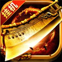 传奇手游三职业复古合击一人一区