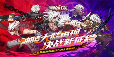 零氪也能秒全图！神陵武装手游全职业保姆级攻略，剑士守护者毕业搭配！