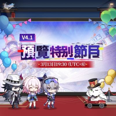 《崩坏：星穹铁道》4.1版本“献给破晓的失控”前瞻特别节目3月13日播出，新版本内容抢先看