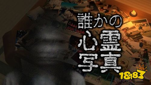 恐怖游戏《某人的灵异照片》日本上线！在他人随手拍的照片中找出隐藏灵异现象