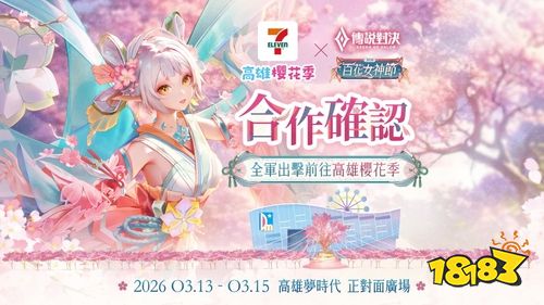 《传说对决》百花女神节联动高雄樱花季！仙花绽放限定祈愿空间登场