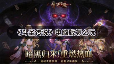 斗圣传说电脑版怎么玩 斗圣传说pc游玩教程