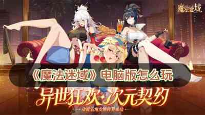 魔法迷域电脑版怎么玩 魔法迷域电脑版玩法攻略