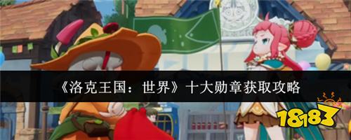 洛克王国世界十大勋章怎么获取 十大勋章获取技巧分享