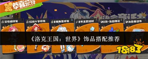 洛克王国世界饰品怎么搭配 饰品搭配推荐分享