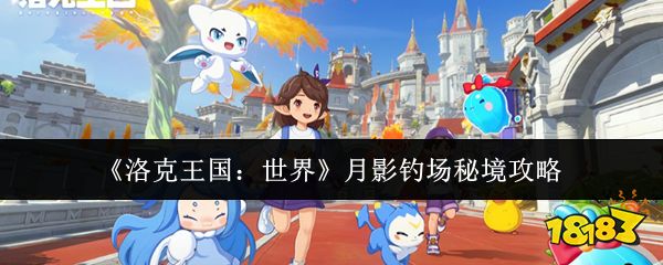 如何进入洛克王国世界月影钓场秘境  秘境攻略分享