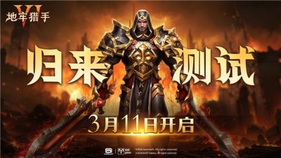 《地牢猎手6》归来测试今日开启！地牢勇士迅速集结