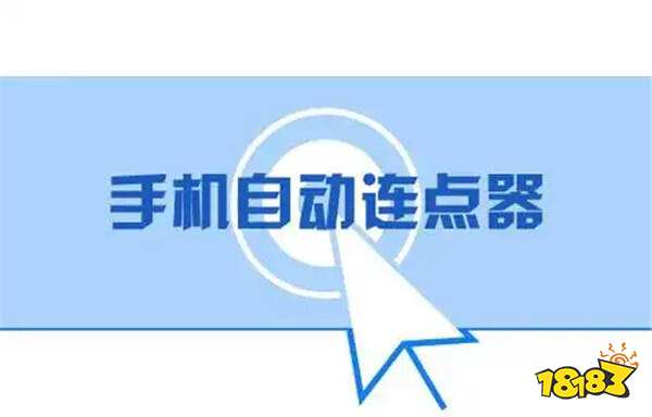 免费连点器APP推荐榜 2026高人气无广告连点器软件合集