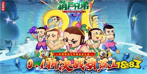 葫芦兄弟：七子降妖0.1折送全红将手游