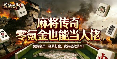零氪也能吊打氪金佬！最佳炮手手游保姆级攻略，开服躺赚百万元宝霸全服！