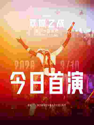 浸入式音乐秀《双城之战》全球首演启幕，开启《英雄联盟》IP“线上+线下”融合新纪