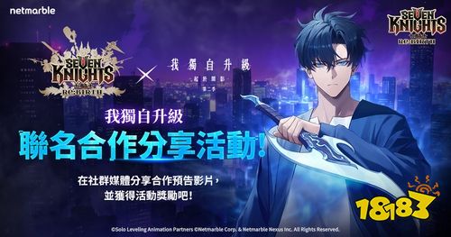 《七骑士 Re:BIRTH》X《我独自升级》联动震撼官宣！预告片抢先看，3月19日开启异世界冒险