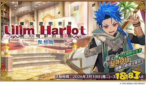 《FGO》繁中版“螺旋证明世界 Lilim Harlot ~无人喝彩的蔷薇~”复刻活动开启！