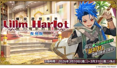 《FGO》繁中版“螺旋证明世界 Lilim Harlot ~无人喝彩的蔷薇~”复刻活动开启！