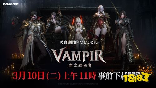 吸血鬼MMORPG《VAMPIR：血之继承者》开放预下载！明日正式上线开启暗夜征程