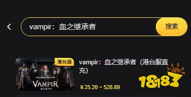 vampir：血之继承者国际服怎么充值 港台服游戏便宜充值平台推荐