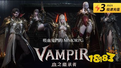 vampir：血之继承者国际服怎么充值 港台服游戏便宜充值平台推荐