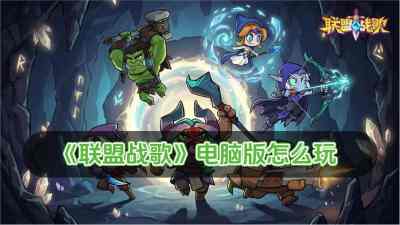 联盟战歌电脑版怎么玩 联盟战歌电脑版玩法攻略