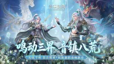 七周年妖族新职业「鸣音」：可C可辅的团队万金油