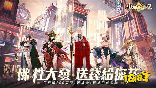 少年西游记2送200免费版手游