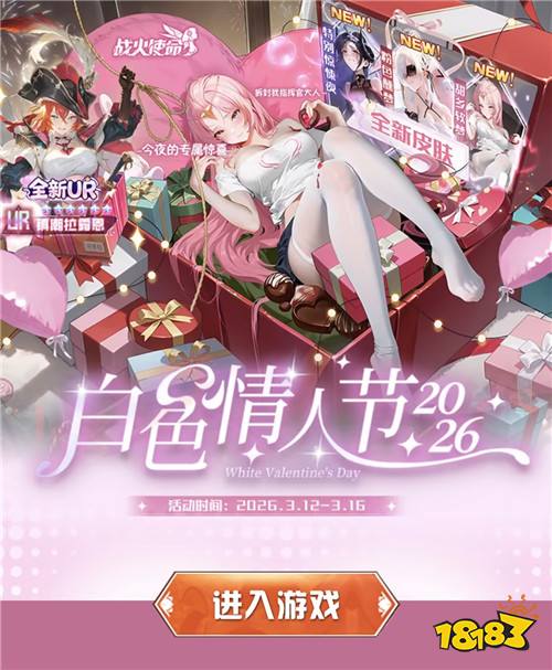 “3.12”限时福利活动：白色情人节专属活动，游戏珍稀道具限时免费领！