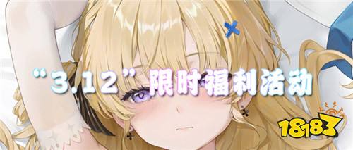 “3.12”限时福利活动：白色情人节专属活动，游戏珍稀道具限时免费领！