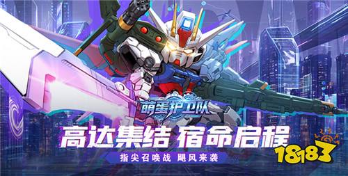 Q版高达集结！《萌蛋护卫队》轻松养成你的专属机动战队！