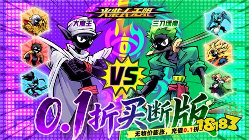 火柴人无限0.1折买断版