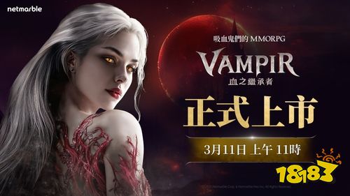 吸血鬼MMORPG《VAMPIR：血之继承者》台港澳正式上线！跨平台畅玩吸血鬼世界