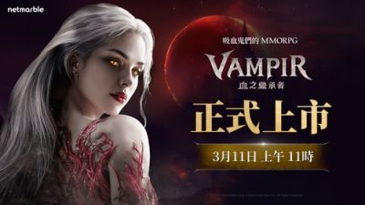 吸血鬼MMORPG《VAMPIR：血之继承者》台港澳正式上线！跨平台畅玩吸血鬼世界