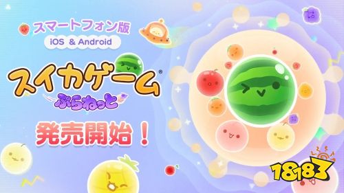 《西瓜游戏》宇宙进化新作《西瓜游戏 Planet》今日登陆iOS/Android！