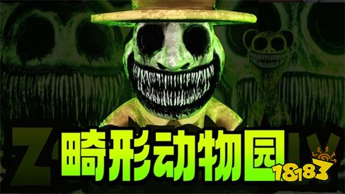 畸形动物园官方正版下载