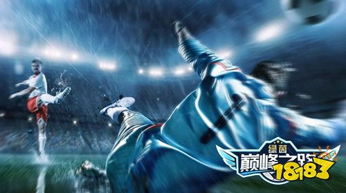 绿茵巅峰之路正版手游免费下载