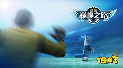 绿茵巅峰之路最新手游下载