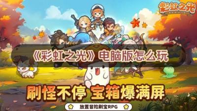 彩虹之光电脑版怎么玩 彩虹之光PC游玩教程