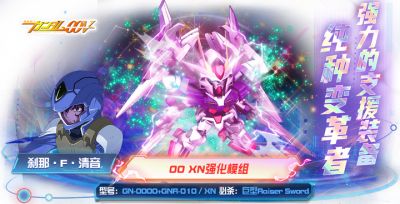 《敢达决战》00 XN强化模组登场，来自《机动战士敢达00》的利刃！