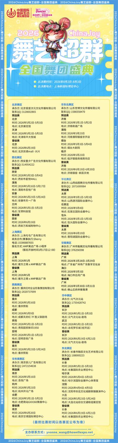 2026 ChinaJoy 舞艺超群—全国舞团盛典热血开战!各赛区时间公布!
