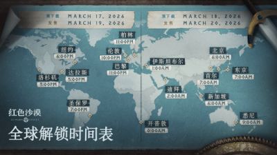 红色沙漠 全球解锁时间公布 3月20日早6点开玩