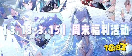 【3.13-3.15】周末福利活動(dòng)：首充1元抵1000，福利翻倍不套路！