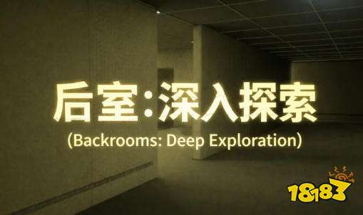后室深入探索游戏怎么玩 后室深入探索游戏玩法