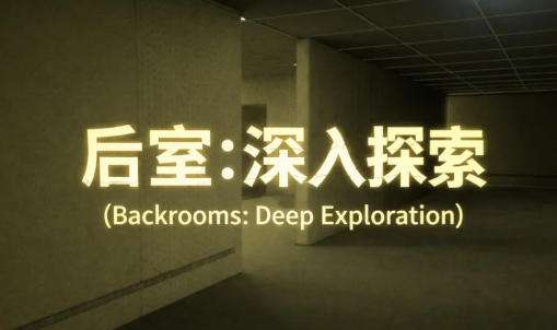 后室深入探索游戏怎么玩 后室深入探索游戏玩法