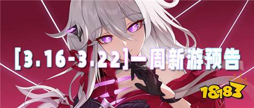 [3.16-3.22]一周新游预告：受够了慢节奏升级？这些款变态新游，一秒满级爽到飞起！