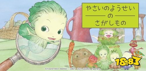 道具寻找游戏《蔬菜的妖精找东西》日本上线！改编自天野喜孝原创可爱动画