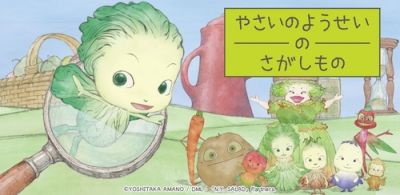 道具寻找游戏《蔬菜的妖精找东西》日本上线！改编自天野喜孝原创可爱动画