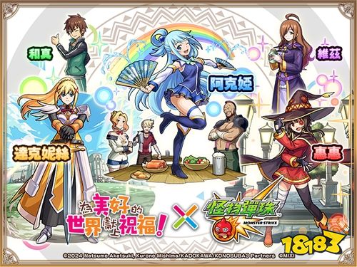 《怪物弹珠》×《为美好的世界献上祝福！》首次联动开启！踏上充满欢乐的异世界冒险之旅