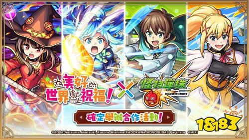 《怪物弹珠》×《为美好的世界献上祝福！》首次联动开启！踏上充满欢乐的异世界冒险之旅