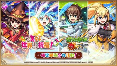 《怪物弹珠》×《为美好的世界献上祝福！》首次联动开启！踏上充满欢乐的异世界冒险之旅