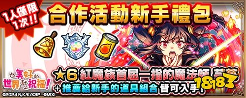 《怪物弹珠》×《为美好的世界献上祝福！》首次联动开启！踏上充满欢乐的异世界冒险之旅